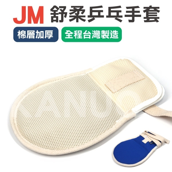 【JM】舒柔乒乓手套 手拍 約束帶 (棉層加厚款) x單支