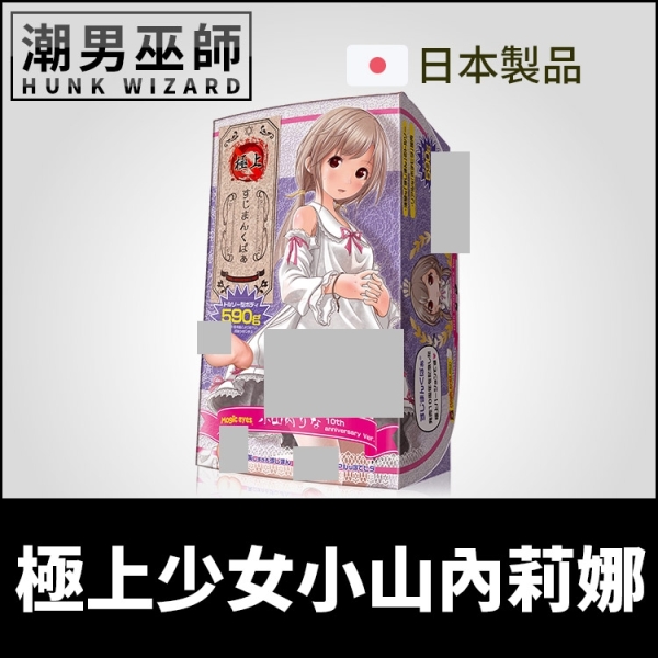 日本魔眼 極上少女小山內莉娜 自慰器 | 10週年紀念版 少女肉厚褶皺模擬陰道蘿莉子 Magic Eyes