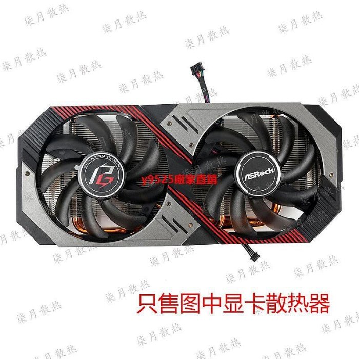 （特價）ASROC 華擎 AMD Radeon RX 5500 XT RX 5600 XT顯卡散熱器