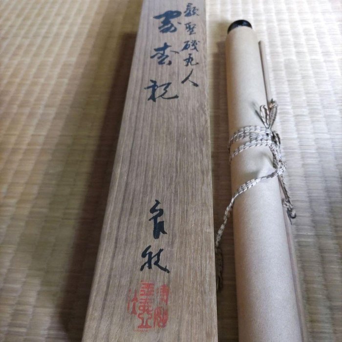 糟谷磯丸掛軸書法H74 | Yahoo拍賣