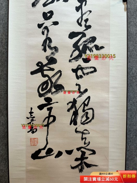 周志高書法立軸尺寸136/33 周志高[1]，1945年1月生，江蘇興化【古物留