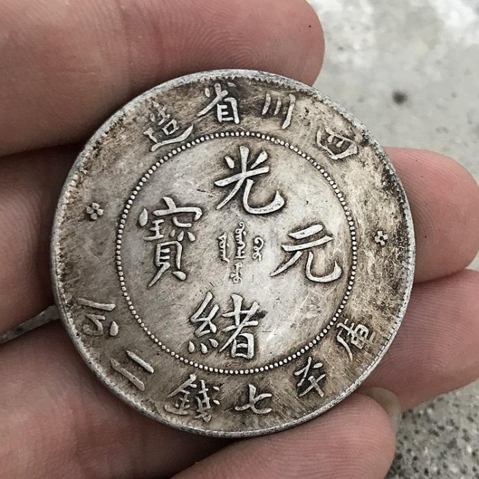 四川省造光緒元寶七錢二分的價格推薦- 2025年8月| 比價比個夠BigGo