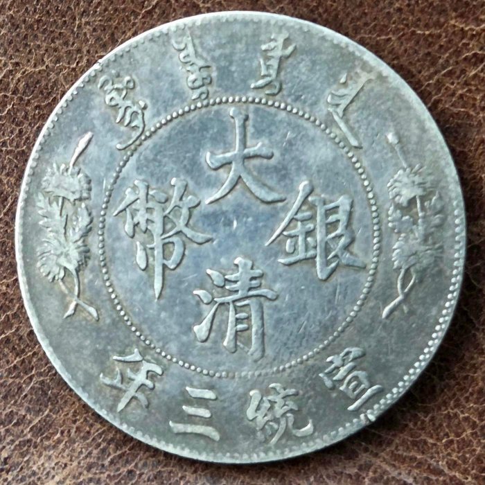 大清銀幣宣統三年壹圓的價格推薦- 2026年6月| 比價比個夠BigGo