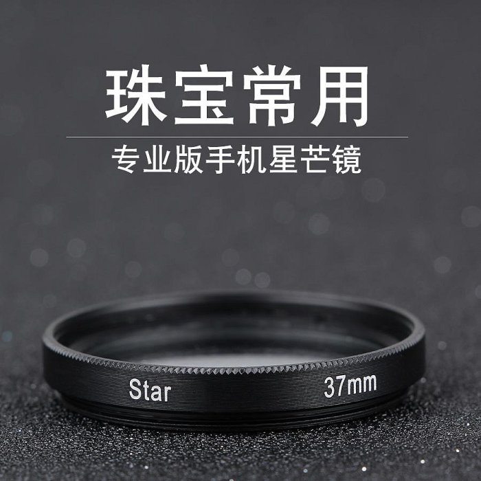 手鏡頭珠寶鉆戒首飾項鏈飾品直播星光鏡星芒鏡拍照攝影閃光鏡夜拍神彩鏡頭適用蘋果oppo華為小米vivo