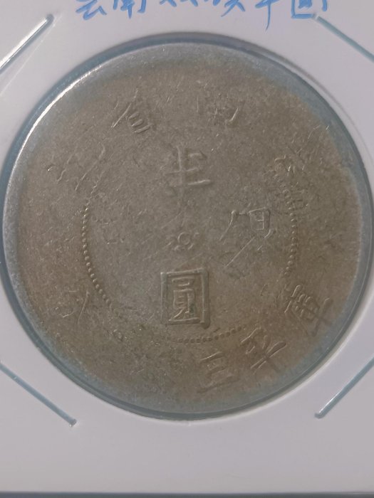 B05-6民國機制幣，民國21年雲南省造，雙旗半圓銀幣，較少見，品相請見圖
