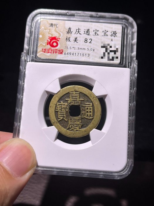 嘉慶通寶寶源局的價格推薦- 2026年2月| 比價比個夠BigGo