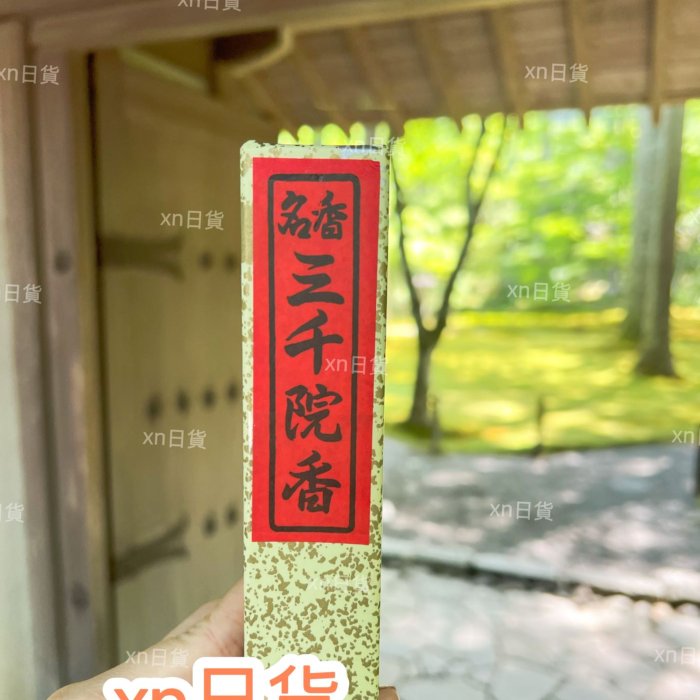 xn日貨【現貨】日本京都三千院線香名香三千院香金色不動香日本