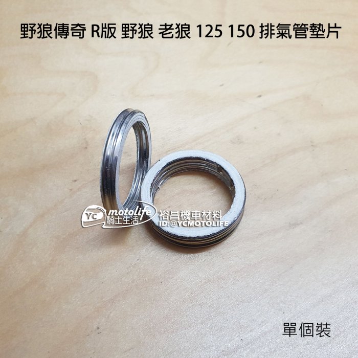 YC騎士生活_SYM三陽 排氣管 墊片 野狼 野狼傳奇 R 老狼 125 150 排氣管墊片 煙筒墊片 HE 單個裝