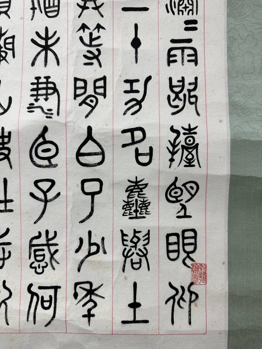 紙本 書法字畫1 本期僅展示】【宏珪道長】李叔還書法水墨紙本鏡片(20241120-4