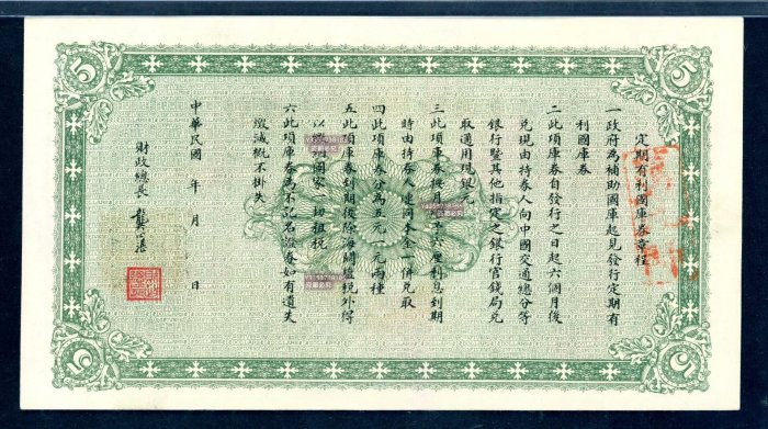 財政部定期有利國庫券（中圓） 紙幣 紙鈔 紀念鈔 財政部定期有利國庫券（中圓壹圓伍圓） 紙幣紙鈔紀念鈔【古幣之緣】299