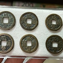 嚴選咸豐通寶小平一文錢，六枚古董珍藏推薦咸豐通寶古銅錢幣幣收藏