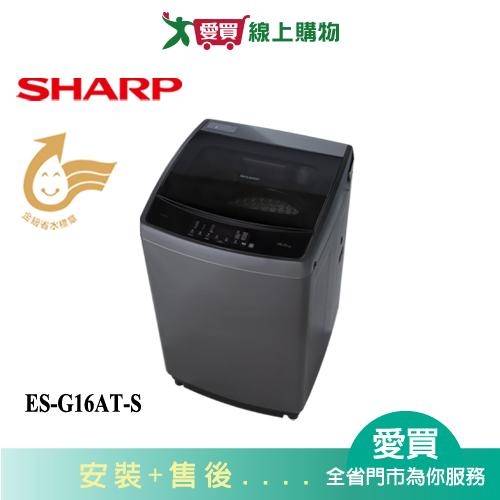 SHARP夏普16KG抗菌變頻洗衣機ES-G16AT-S 含配送+安裝【愛買】