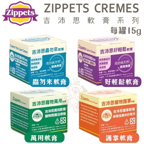 Zippets吉沛思 寵物軟膏系列 護掌軟膏/萬用軟膏 15g 犬貓適用