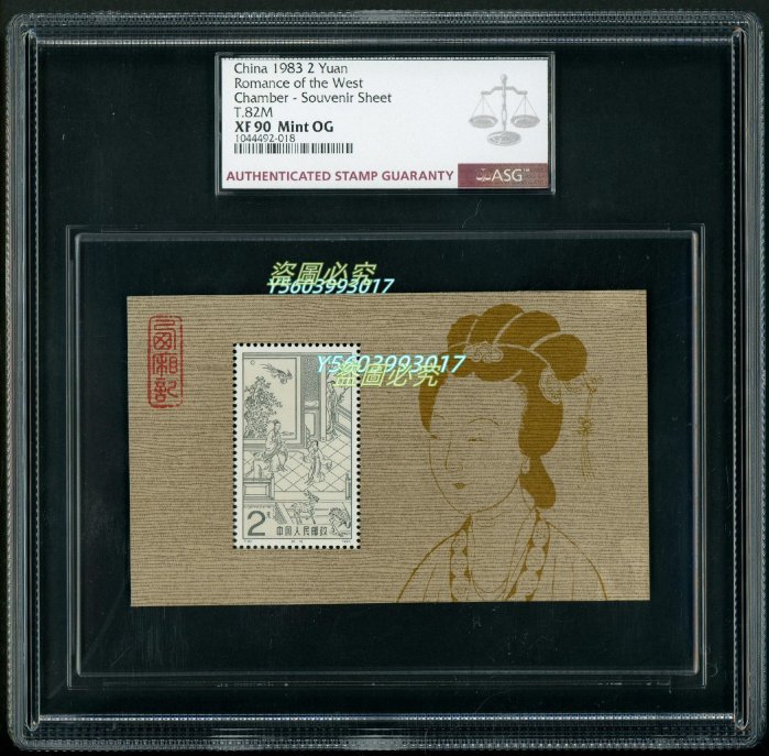 中国切手：（1983年）10枚＋小型シート西廂記他 中国切手：（1983 中国切手