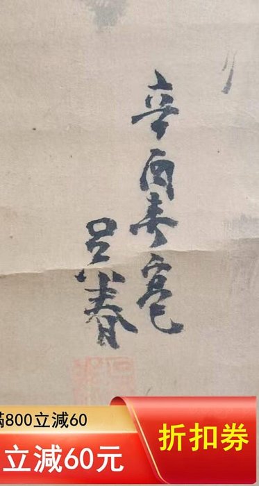 頼聿庵 掛軸 文人雅物 字畫 茶室掛軸 國畫 書畫 松村吳春（1752—1811）手繪茶掛古筆南畫日本畫文人茶室掛軸國畫文人畫
