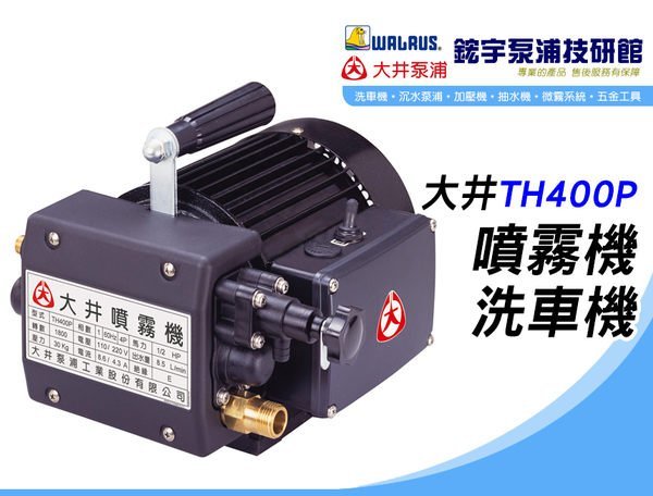 含稅歡迎【鋐宇泵浦技研館】 大井TH400P 1/2HP 噴霧機洗車機清洗機全配
