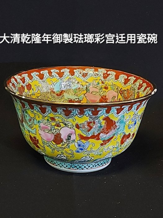 大清乾隆年御製琺瑯彩宫用瓷碗乾隆款琺瑯彩花卉紋宮碗，口沿微外撇