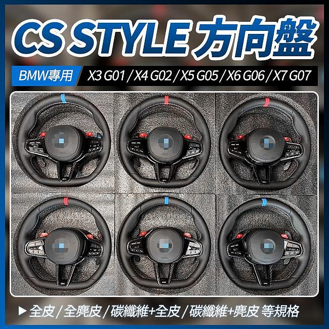 BMW CS 方向盤 X3 G01 X4 G02 X5 G05 X6 G06 X7 G07 禾笙影音館