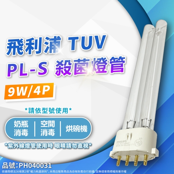 【卡樂】飛利浦 紫外線 燈管 TUV PL-S 9W 4P UVC 殺菌燈管