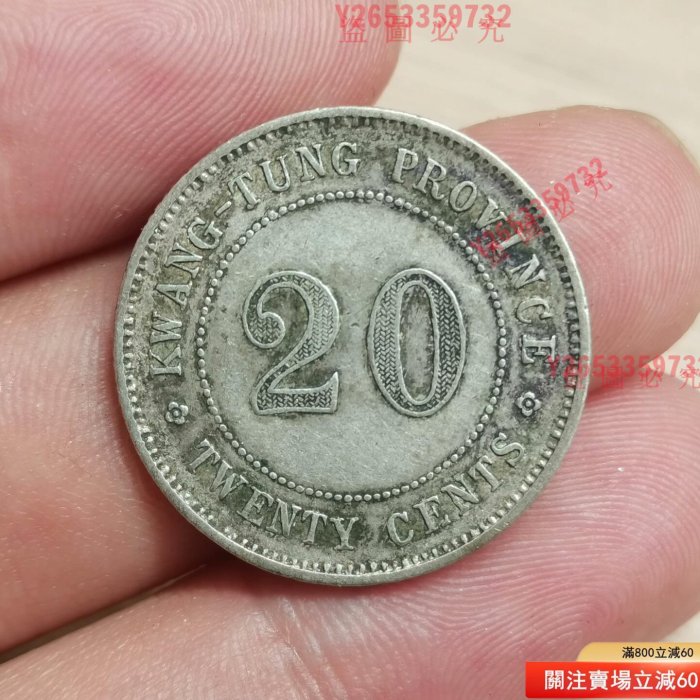 古錢 銀貨 福 半兩 民國八年廣東貳豪銀幣，深打老味道，狀態漂， ； 評級幣0009541 【福源