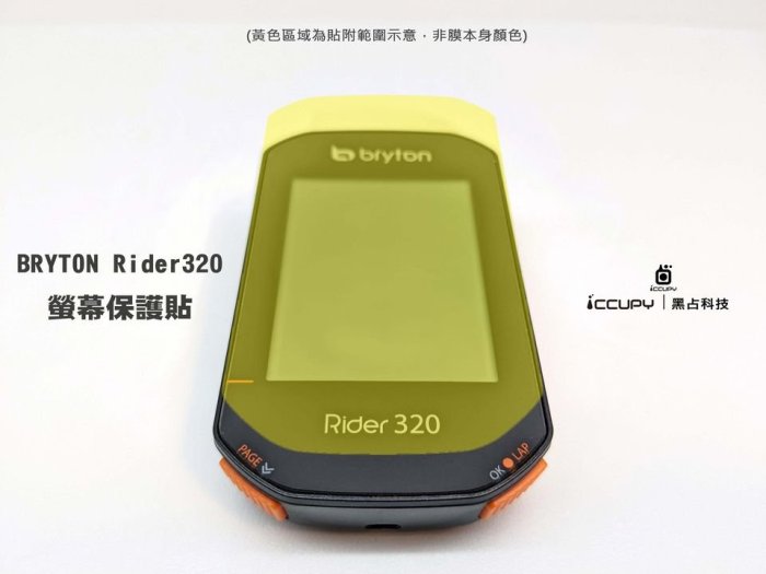 【iCCUPY】 霧面 AG 抗眩防汙 螢幕保護貼，bryton rider 320