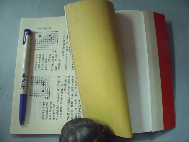 姜軍府】《初級定石》民國76年三版石田芳夫原著徐馥主編世界文物