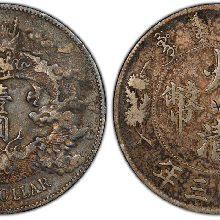 大清龍 宣統三年銀貨 PCGS VF Detail トーン❗️ 大清銀幣 壹圓/長髭龍 宣統3年造 復刻銀メダル PCGS社PR70 | 収集ワールド