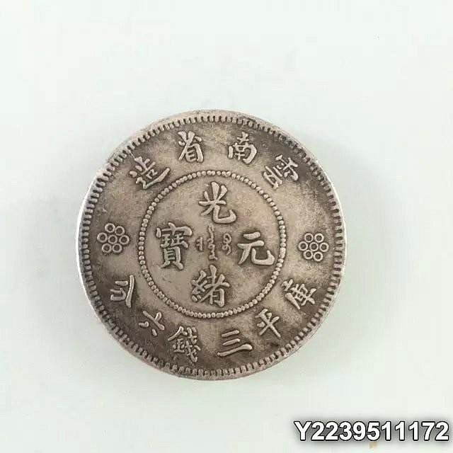 光緒元寶雲南省造三錢六分的價格推薦- 2026年1月| 比價比個夠BigGo