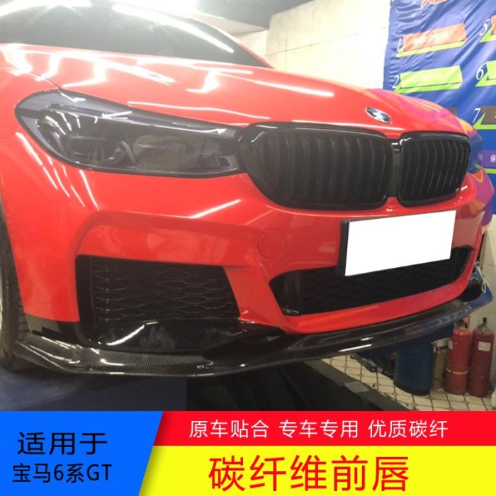 適用于G32寶馬6系GT改裝小包圍碳纖維前下巴 前鏟 頭鏟 前擾流 後下巴－請詢價