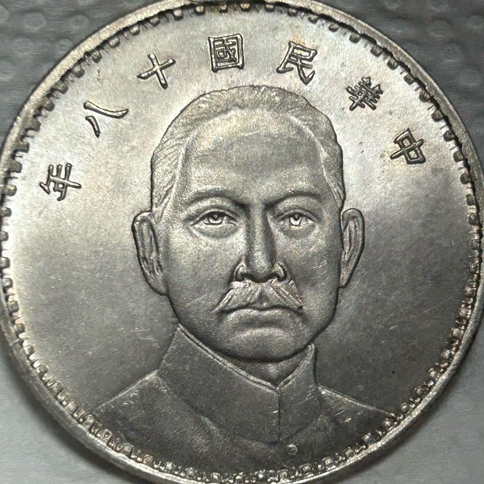 中華民国十八年 孫文【銀貨保証】帆船 壹元 銀幣 銀貨 中国 M24083137 中華民国十八年 孫文【銀貨保証】帆船 壹元 銀幣 銀貨 中国