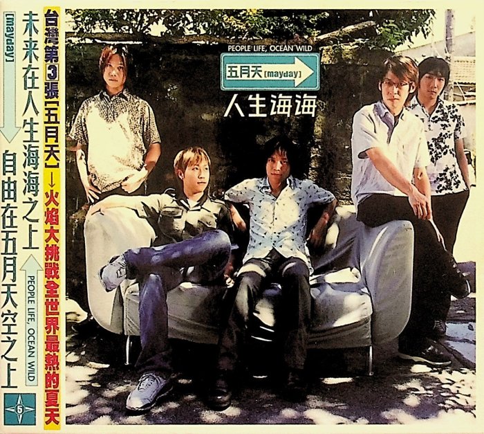 198樂坊】五月天-人生海海+盒裝(………)ET | Yahoo拍賣