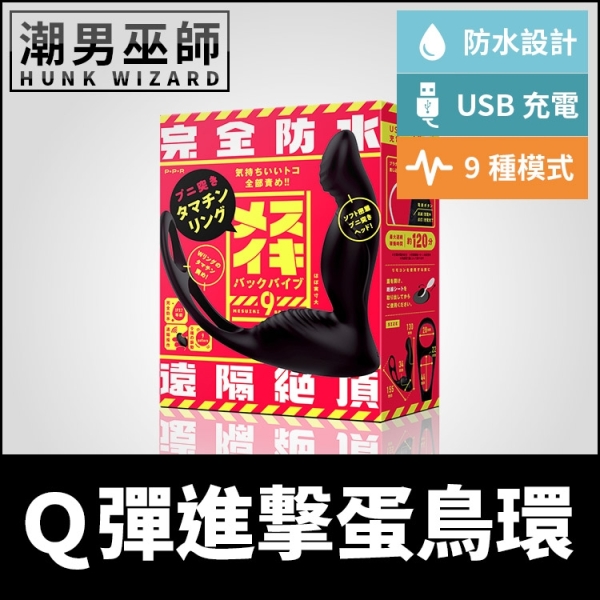 日本 EXE 前列腺高潮後庭震動器9 Q彈進撃蛋鳥環 | 完全防水 男性前列腺會陰振動接觸刺激屌環