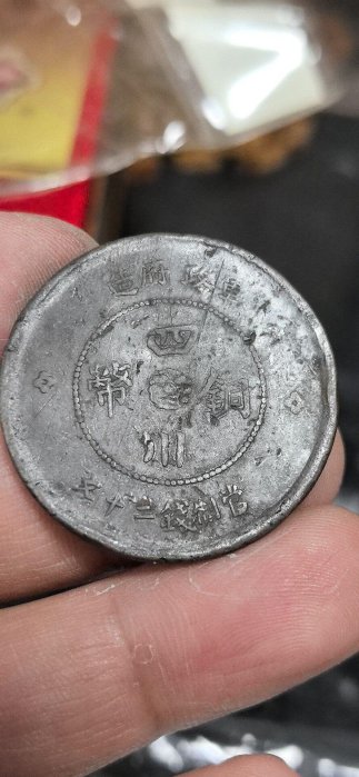 軍政府造四川銅幣二十文的價格推薦- 2026年6月| 比價比個夠BigGo