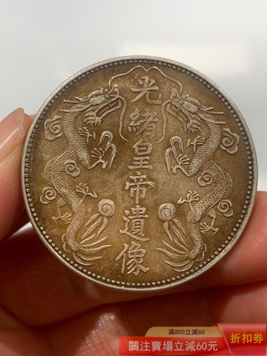 農村【老皮殼光緒皇帝遺像雙龍銀元一枚】機制銀幣品相美按圖發貨收藏文