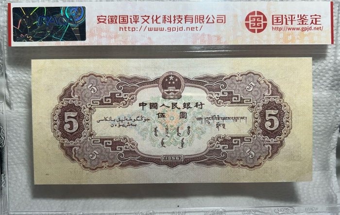 中国人民銀行　５元　1956年　星水印