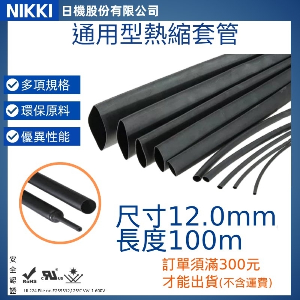 【日機】熱縮套管 尺寸12.0mm 長度100m 熱收縮管 阻燃套管 絕緣管