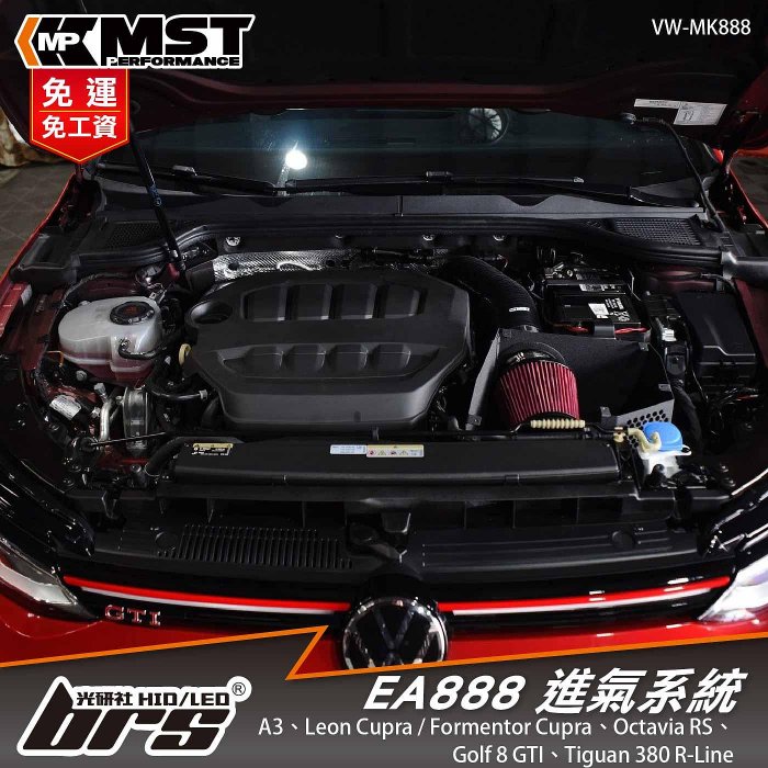 【brs光研社】免運 免工資 VW-MK888 EA888 MST 進氣系統 福斯 Tiguan 380 R-Line