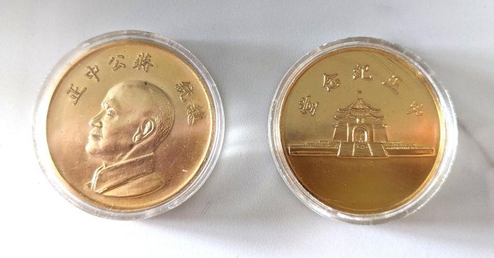 蔣公中正 中正紀念堂 總統府 大中至正 紀念幣 2枚一組