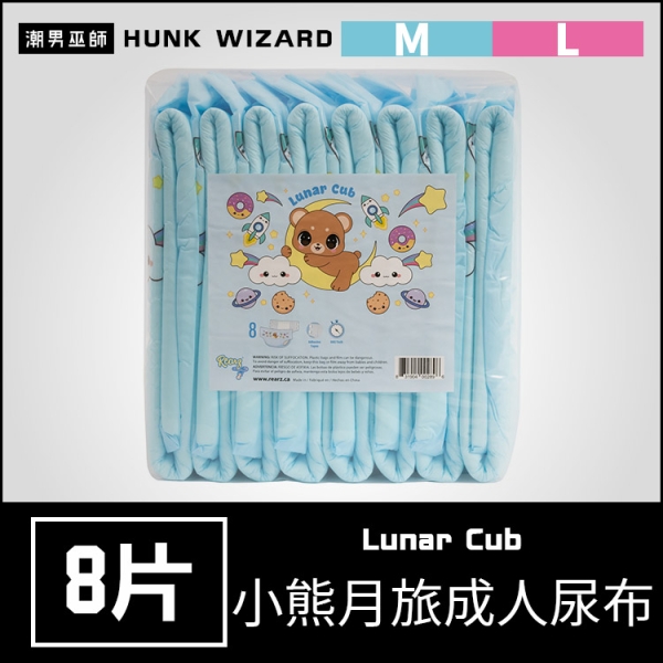 ABDL Rearz 成人尿布 小熊月旅 | Lunar Cub 成人 紙尿褲 紙尿布