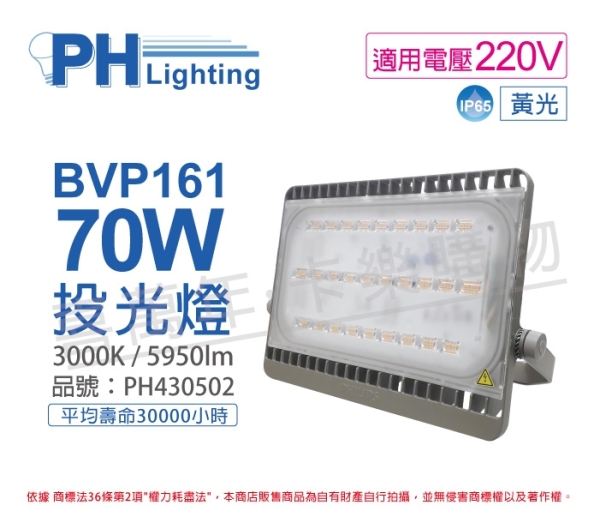 PHILIPS飛利浦 BVP161 LED 70W 220V 3000K 黃光 IP65 投光燈 泛光燈 PH430502