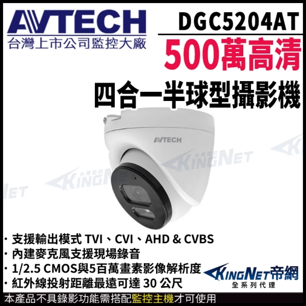 【帝網KingNet】AVTECH 陞泰 帝網監視器 DGC5204AT 500萬 同軸聲音 四合一 半球紅外線攝影機