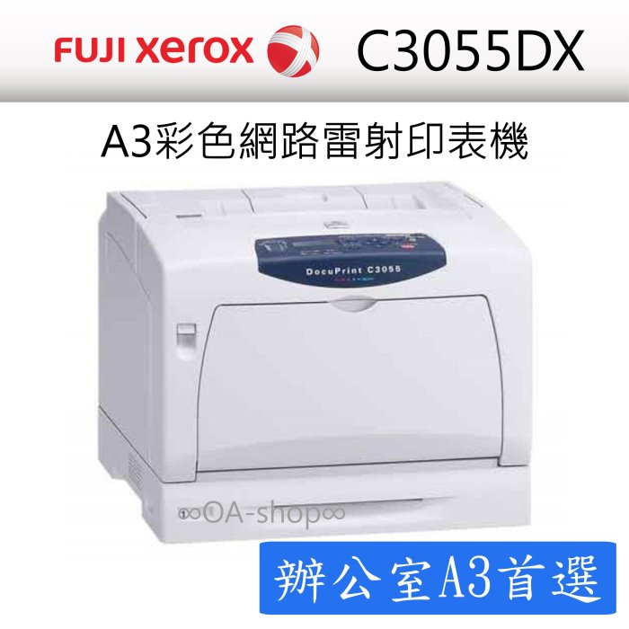 ∞OA-shop∞【FUJI XEROX】富士全錄DocuPrint C3055DX A3彩色網路雷射
