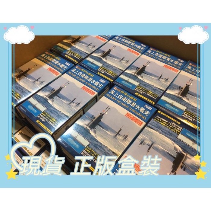 愛買物 盒裝海上自衛隊潛水艦史1/700 Takara Tomy正版全新未拆世界的艦船潛艦史軍事迷潛水艇迷必收款