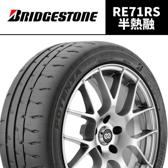超便宜輪胎 30年老店  RE71RS 半熱融 205/45/16 普利司通 完工 專業施工 輪胎保固