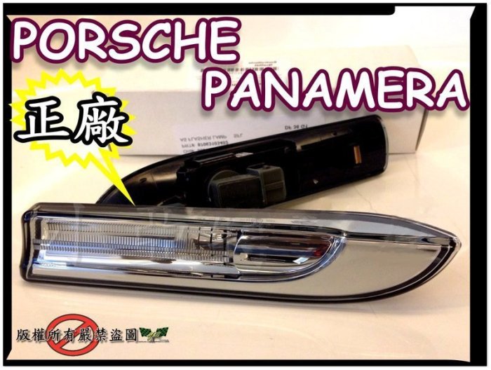 小亞車燈╠ 全新 PORSCHE 保時捷 正廠 零件 PANAMERA 葉子版 晶鑽 側燈 一顆 2800元