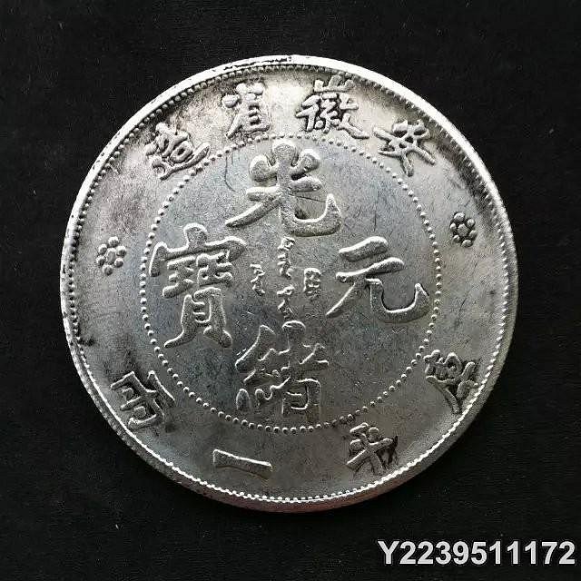 光緒元寶安徽省造兩一的價格推薦- 2026年5月| 比價比個夠BigGo