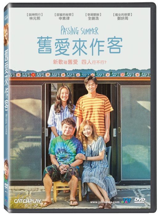 全新韓影《舊愛來作客》DVD 林元熙申素律全錫浩鄭妍周| Yahoo拍賣