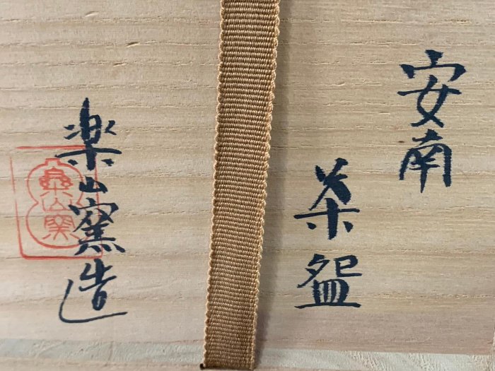 藏舊尋寶屋】老日本樂山窯造落款安南染付丑字陶抹茶碗附原裝題字木箱