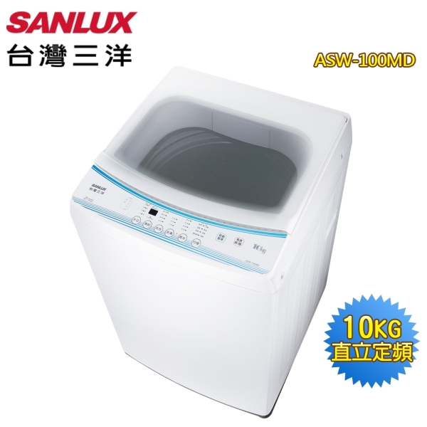 【SANLUX 台灣三洋】預購◆10公斤定頻單槽洗衣機ASW-100MD~含基本安裝+舊機回收