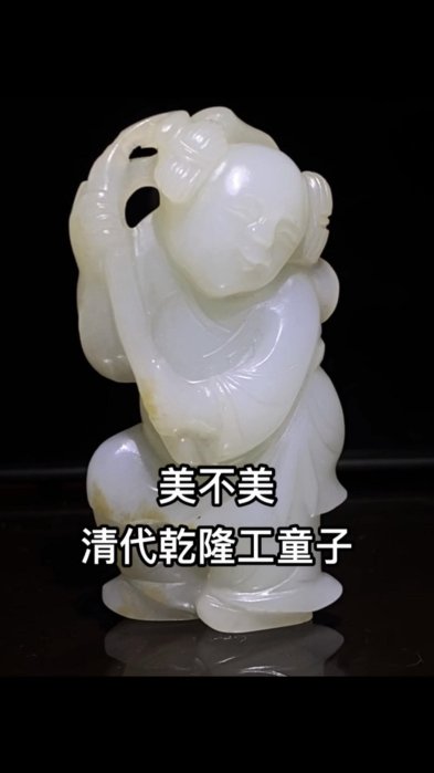 古』 清 和田玉白玉童子擺件 重量66g骨董 書道具 和田玉 和田白玉